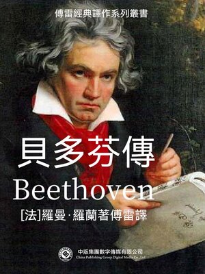 cover image of 貝多芬傳